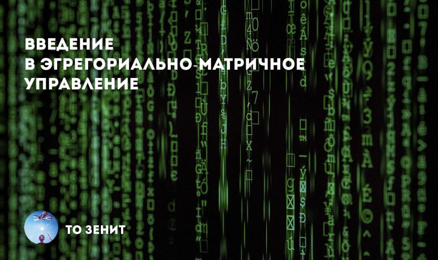 ТО ЗЕНИТ-003 Введение в эгрегориально-матричное управление (УЧК 2015.06.01)